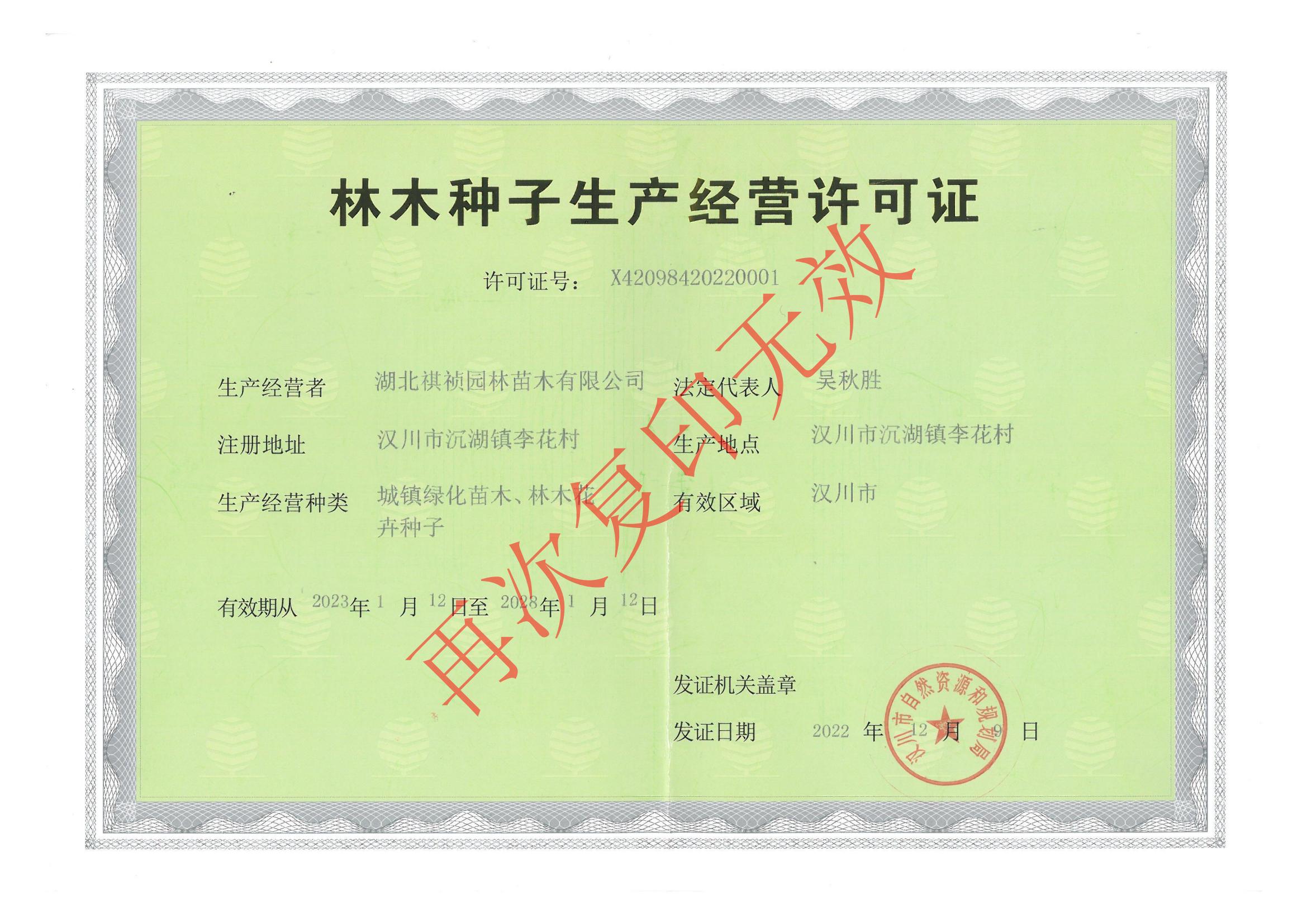 林木種子經(jīng)營生產(chǎn)許可證(1)_00.jpg